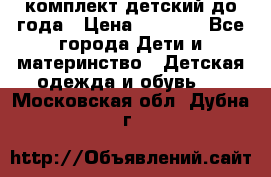 комплект детский до года › Цена ­ 1 000 - Все города Дети и материнство » Детская одежда и обувь   . Московская обл.,Дубна г.